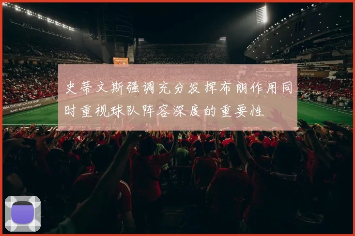 史蒂文斯强调充分发挥布朗作用同时重视球队阵容深度的重要性